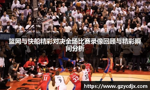 vsport篮网与快船精彩对决全场比赛录像回顾与精彩瞬间分析