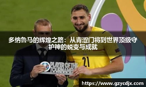 vsport多纳鲁马的辉煌之路：从青涩门将到世界顶级守护神的蜕变与成就